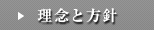 理念と方針